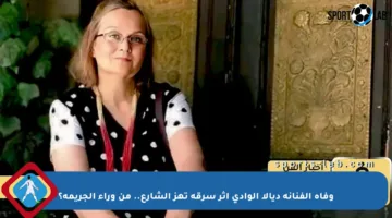 وفاة الفنانة ديالا الوادي إثر سرقة تهز الشارع.. من وراء الجريمة؟